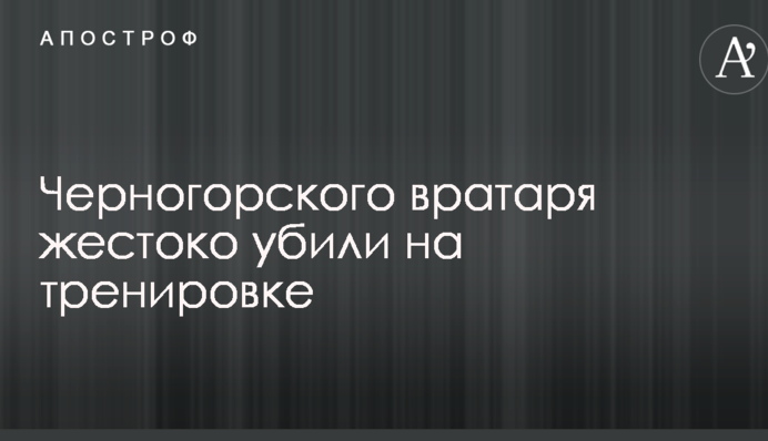Чорногірського воротаря жорстоко вбили під час тренування
