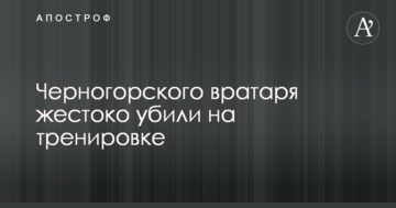 Черногорского вратаря жестоко убили во время тренировки