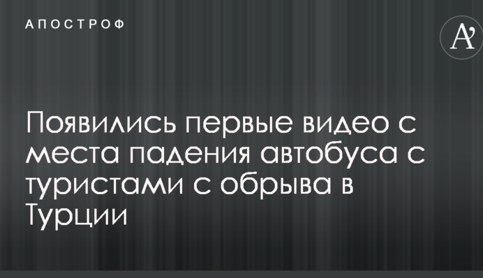 З'явилися перші відео з місця падіння автобуса з туристами в прірву в Туреччині