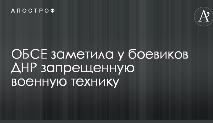 ОБСЕ заметила у боевиков ДНР запрещенную военную технику