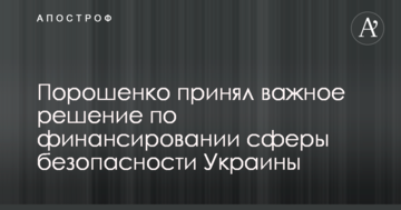 Порошенко прийняв важливе рішення по фінансуванні сфери безпеки України
