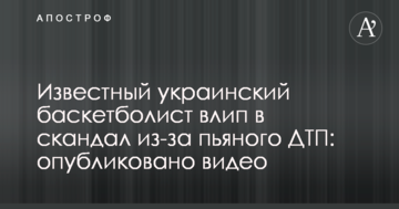 Известный украинский баскетболист влип в скандал из-за пьяного ДТП: опубликовано видео