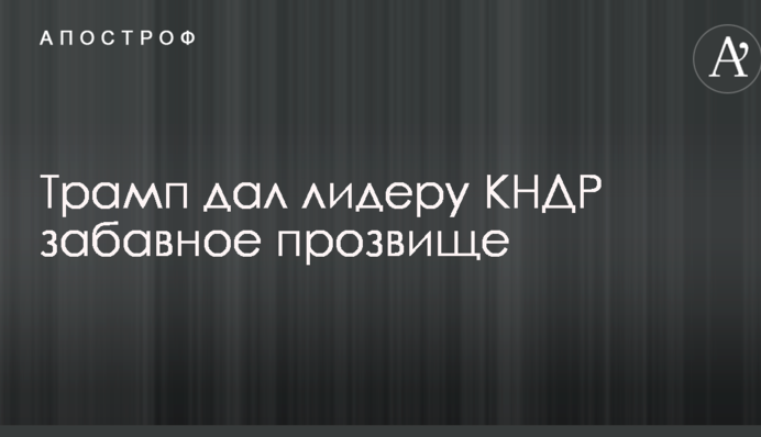 Трамп дав лідеру КНДР забавне прізвисько