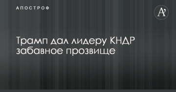 Трамп дав лідеру КНДР забавне прізвисько