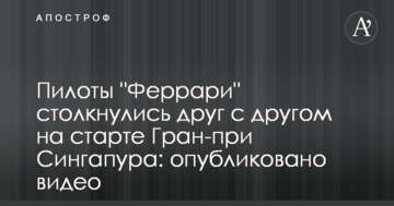 Пілоти "Феррарі" зіткнулися один з одним на старті Гран-прі Сінгапуру: опубліковано відео
