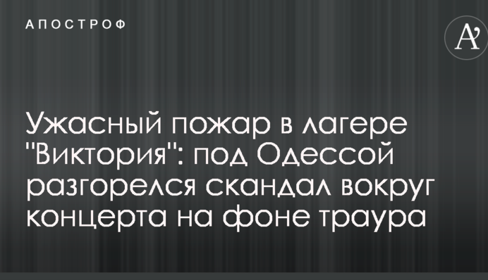 Ужасный пожар в лагере 