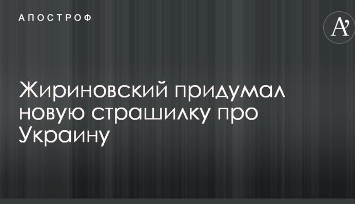 Жириновский придумал новую страшилку про Украину: опубликовано видео