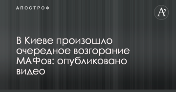 У Києві відбулося чергове загоряння МАФів: опубліковано відео