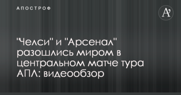 "Челсі" і "Арсенал" розійшлися миром у центральному матчі туру АПЛ: відеоогляд