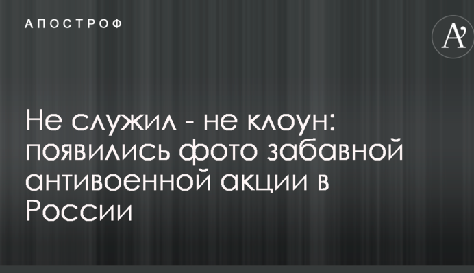 Не служив - не клоун: з'явилися фото забавною антивоєнної акції в Росії