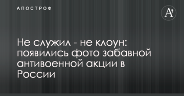 Не служив - не клоун: з'явилися фото забавною антивоєнної акції в Росії