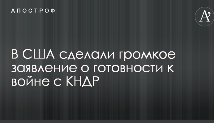 У США зробили гучну заяву про готовність до війни з КНДР