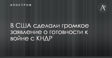 У США зробили гучну заяву про готовність до війни з КНДР