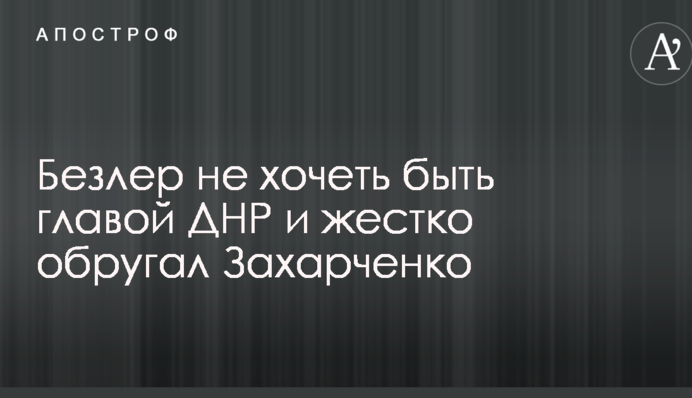Колишній ватажок ДНР жорстко вилаяв Захарченко і не хоче їхати в Донецьк