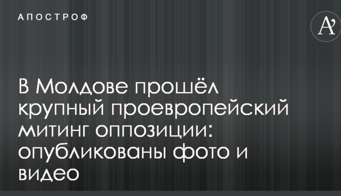У Молдові пройшов великий проєвропейський мітинг опозиції: опубліковано фото і відео