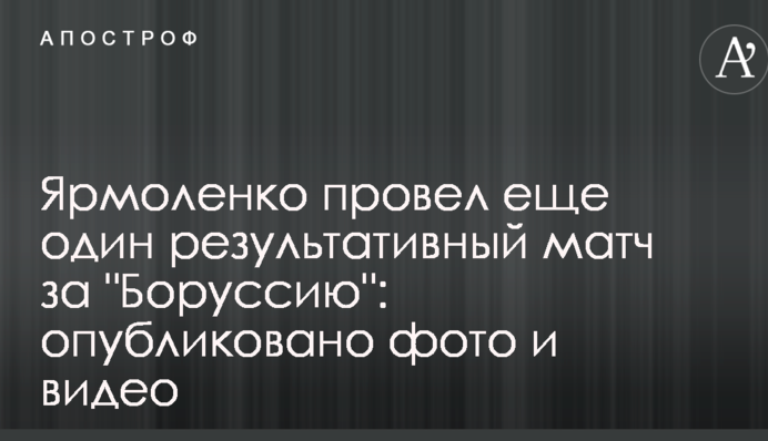 Ярмоленко провел еще один результативный матч за "Боруссию": опубликованы фото и видео
