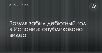 Зозуля забив дебютний гол в Іспанії: опубліковано відео