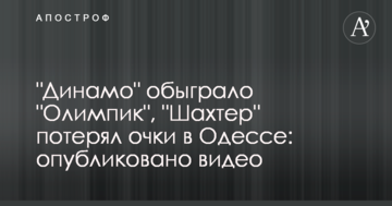 "Динамо" обіграло "Олімпік", "Шахтар" втратив очки в Одесі: опубліковано відео