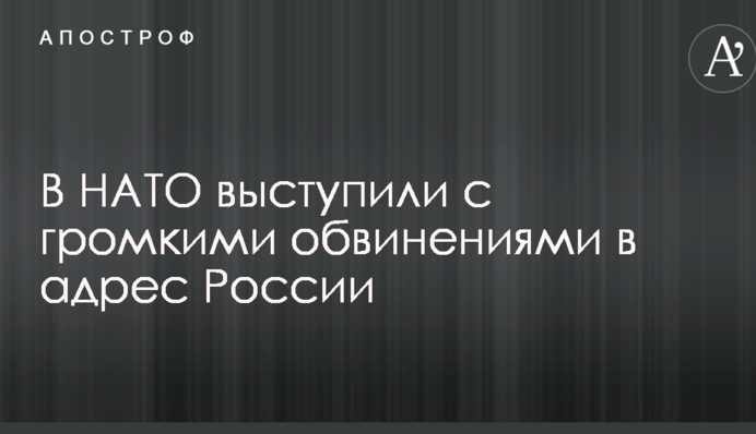 Навчання Захід-2017: У НАТО виступили з гучними звинуваченнями на адресу Росії