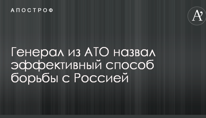 Генерал из АТО назвал эффективный способ борьбы с Россией