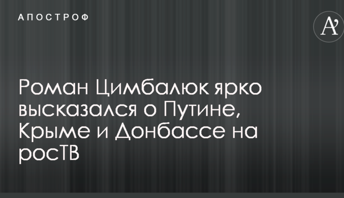 Украинский журналист ярко высказался о Путине, Крыме и Донбассе на росТВ: опубликовано видео