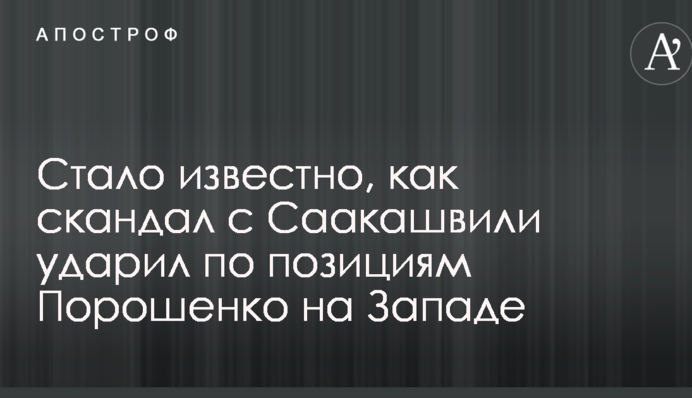 Стало відомо, як скандал з Саакашвілі вдарив по позиціях Порошенка на Заході