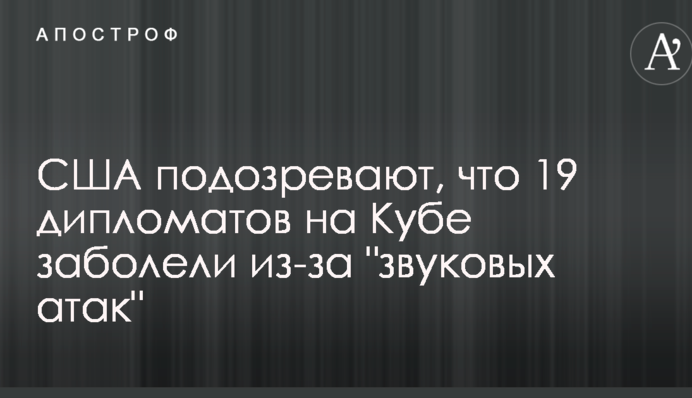 На Кубі можуть закрити посольства США через загадкову хворобу дипломатів