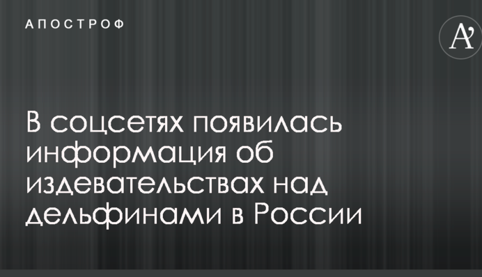 Мережу шокували знущання над дельфінами в Росії: з'явилися моторошні фото