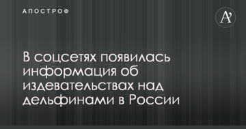 Мережу шокували знущання над дельфінами в Росії: з'явилися моторошні фото