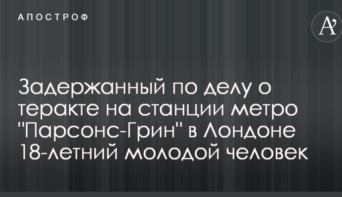 Теракт в метро Лондона: став відомий підозрюваний