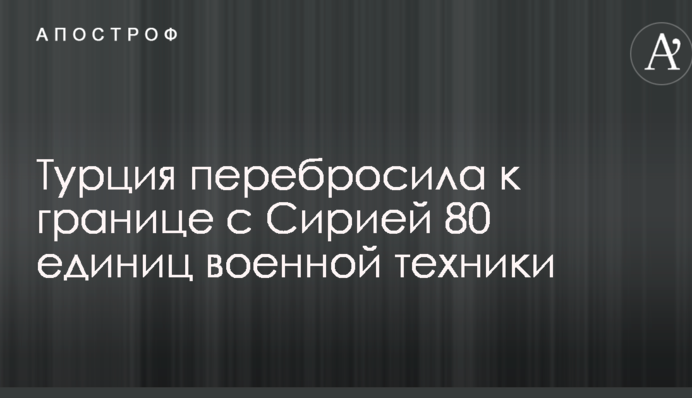 Турция перебросила к границе с Сирией военную технику
