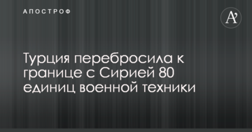 Туреччина перекинула до кордону з Сирією військову техніку