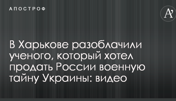 В Харькове разоблачили ученого, который хотел продать России военную тайну Украины: видео
