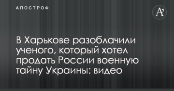 В Харькове разоблачили ученого, который хотел продать России военную тайну Украины: видео