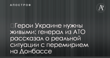 ​Герої Україні потрібні живими: генерал з АТО розповів про реальну ситуацію з перемир'ям на Донбасі