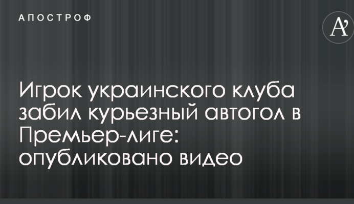 Гравець українського клубу забив курйозний автогол у Прем'єр-лізі: опубліковано відео