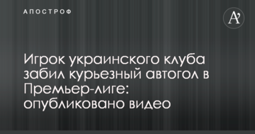 Гравець українського клубу забив курйозний автогол у Прем'єр-лізі: опубліковано відео