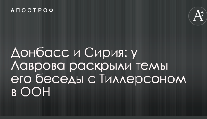 Донбас і Сирія: у Лаврова розкрили теми його бесіди з Тіллерсоном в ООН