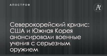 Північнокорейська криза: США і Південна Корея анонсували військові навчання з серйозною зброєю