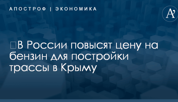 ​В России повысят цену на бензин для постройки трассы в Крыму