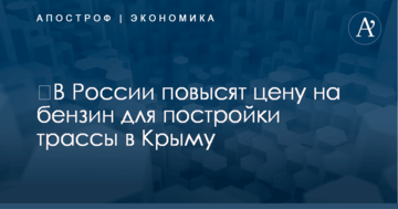 ​В России повысят цену на бензин для постройки трассы в Крыму