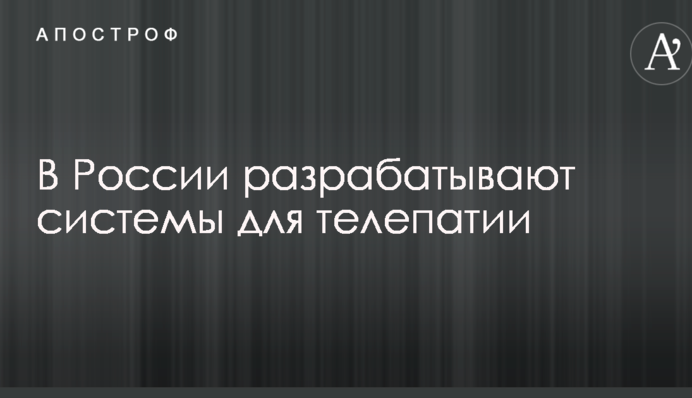 По стопах СРСР: мережі розбурхала заява російського міністра про розробку в РФ систем для телепатії