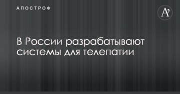 По стопах СРСР: мережі розбурхала заява російського міністра про розробку в РФ систем для телепатії
