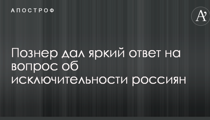 Познер дал яркий ответ на вопрос об исключительности россиян