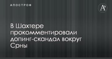 В Шахтарі прокоментували допінг-скандал навколо Срни