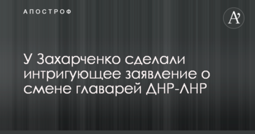 ​Зміна ватажків ДНР-ЛНР: у Захарченка зробили інтригуючу заяву