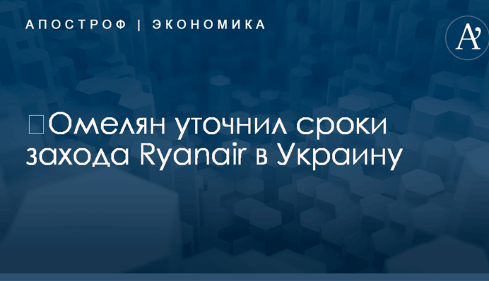 ​Омелян уточнил сроки захода Ryanair в Украину