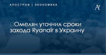 ​Омелян уточнил сроки захода Ryanair в Украину