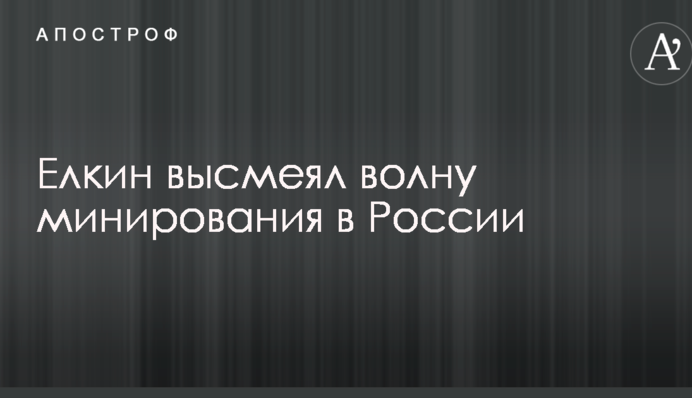 Приготуйтеся до евакуації: Йолкін карикатурою змалював ситуацію з хвилею 