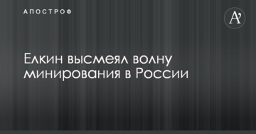 Приготуйтеся до евакуації: Йолкін карикатурою змалював ситуацію з хвилею "мінування" в містах Росії